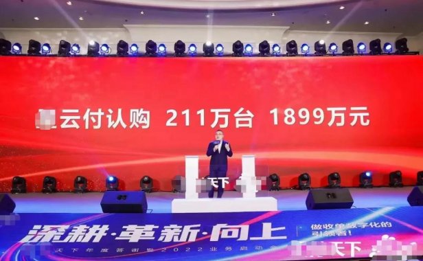 9返130 现场认购211万台 只有16省能展业的X云付 你们确定卖的完？