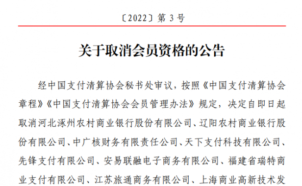 13家被取消会员资格，其中先锋支付挪用备付金，新控股被停牌