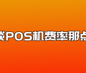 谈谈POS机费率那点事