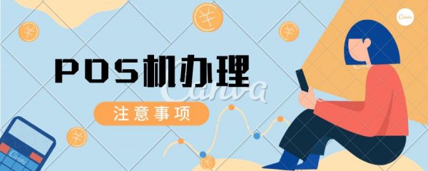 POS机办理