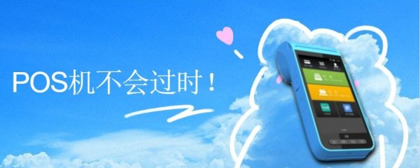 POS机行业