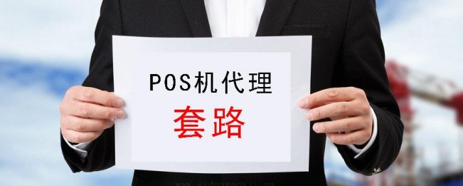 POS机代理