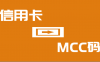 信用卡想提额，先要明白银行的喜好
