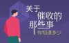 关于催收的应对方案。