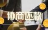 支付宝花呗和网商贷延期实操流程。