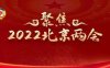 两会｜金鹏辉：促进非银行支付机构健康持续发展