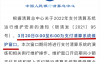 注意：2022年清算系统第一次维护，影响近期刷卡到账