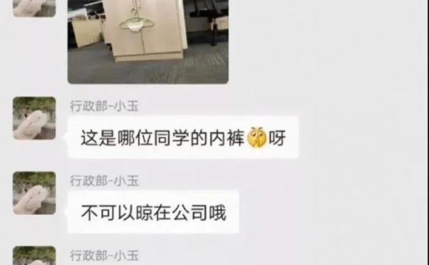 太过分了,竟然在公司晾内裤…