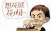 为什么你用“花呗神器”却刷不出来？