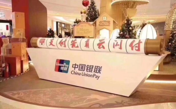 中国银联招募“云闪付用户拓展服务商”