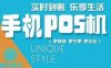 手机pos机哪家好？