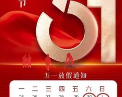 慧通管家2022年劳动节放假通知