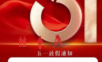 慧通管家2022年劳动节放假通知