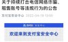 严打电诈！支付宝、付临门、国通星驿、开店宝、喔刷等发布紧急声明！