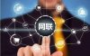 银联和网联到底有什么不同？为什么会出现网联？银联网联对比