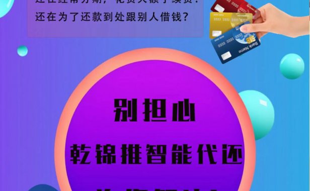 乾锦推-无卡支付智能还款APP