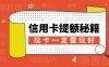 干货：15家主流银行信用卡提额攻略（建议收藏）