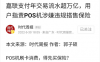 POS机刷卡消费得先买保险？支付公司涉嫌违规搭售保险