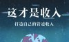 做支付比挖煤还赚钱，流浪歌手、养鸭子、烤鱼，代理们从事过的千奇百怪的工作