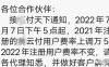 X云付上调费率至0.65%；小道消息频发，看千亿大佬意见