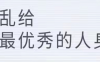 钱不能乱给，要砸到优秀的代理身上