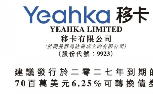 乐刷母公司移卡发行5.5亿港元可转债,股价应声下跌超16%