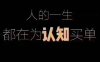 我们很多时候是为了赠品买单