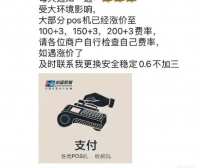 【备点货吧！】网传多家支付机构或将涨价至万100以上！ 