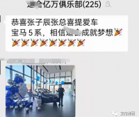 做支付一年了，年底代理们纷纷喜提豪车，回村做最靓的仔