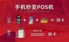 提醒：为什么需要办理手机POS机？