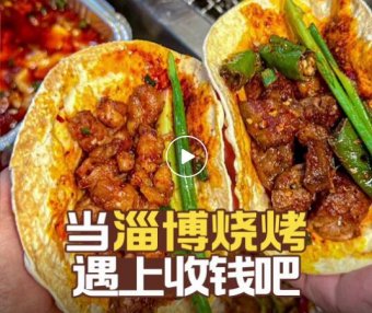火遍全网的淄博烧烤也在用收钱吧！
