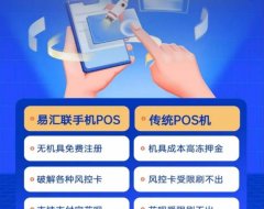 易汇联手机POS机安全吗？和传统POS机有什么区别？