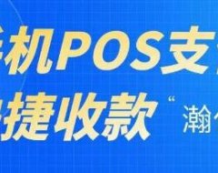 手机POS【瀚付宝】，笔笔变商户，永不加单笔秒到费