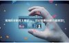 【安全稳定靠谱】2023第一名的手机POS无卡支付APP排行榜，易汇联！
