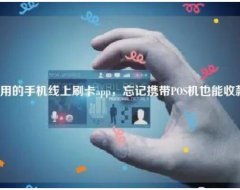 【安全稳定靠谱】2023第一名的手机POS无卡支付APP排行榜，易汇联！