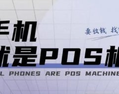 快汇宝不再变商户？开运通涨价？一机一码太多无奈，怎么办？
