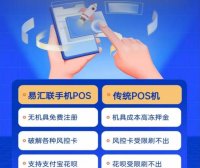 易汇联手机POS机安全吗？和传统POS机有什么区别？