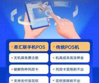 易汇联手机POS机安全吗？和传统POS机有什么区别？