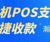 手机POS【瀚付宝】，笔笔变商户，永不加单笔秒到费
