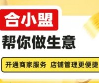 合小盟：小微商户的收款利器，聚合支付的新篇？合小盟收款码牌详细介绍
