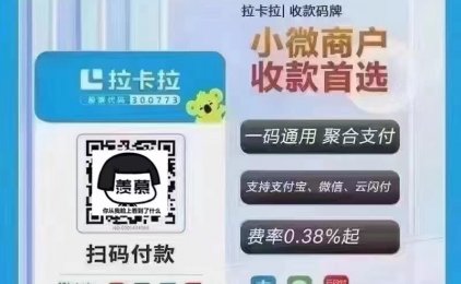 拉卡拉收款码牌，0.38无围栏，实时到账全国可用-链商伙伴出品