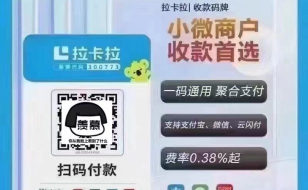 拉卡拉收款码牌，0.38无围栏，实时到账全国可用-链商伙伴出品