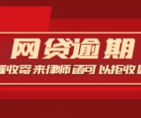 网贷逾期，催收寄来律师函，可以拒收吗？