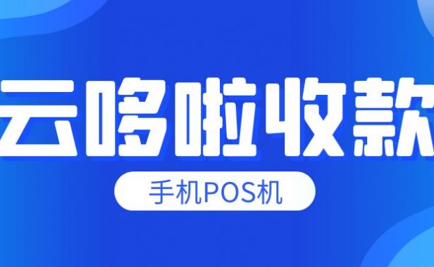 云哆啦是什么？云哆啦刷卡安全吗？