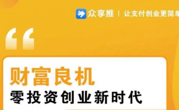 3.0聚合手机pos无卡支付平台——众享推【推荐】