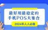 手机pos线上收款0.38%费率超级好用！方便！快捷！