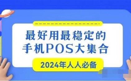 手机pos线上收款0.38%费率超级好用！方便！快捷！
