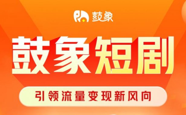 鼓象短剧CPS项目，为海外短剧提供全新平台，实现首码对接，迎来赚钱的新机遇！