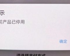 笑付通已停用！还有什么类似的app？