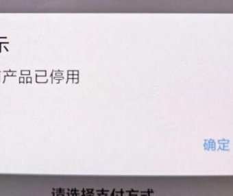 笑付通已停用！还有什么类似的app？